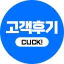 후기 보기 CLICK