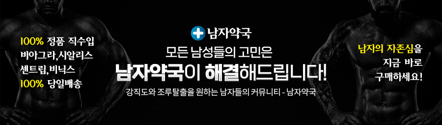 모든 남성들의 고민은 남자약국이 해결해드립니다.