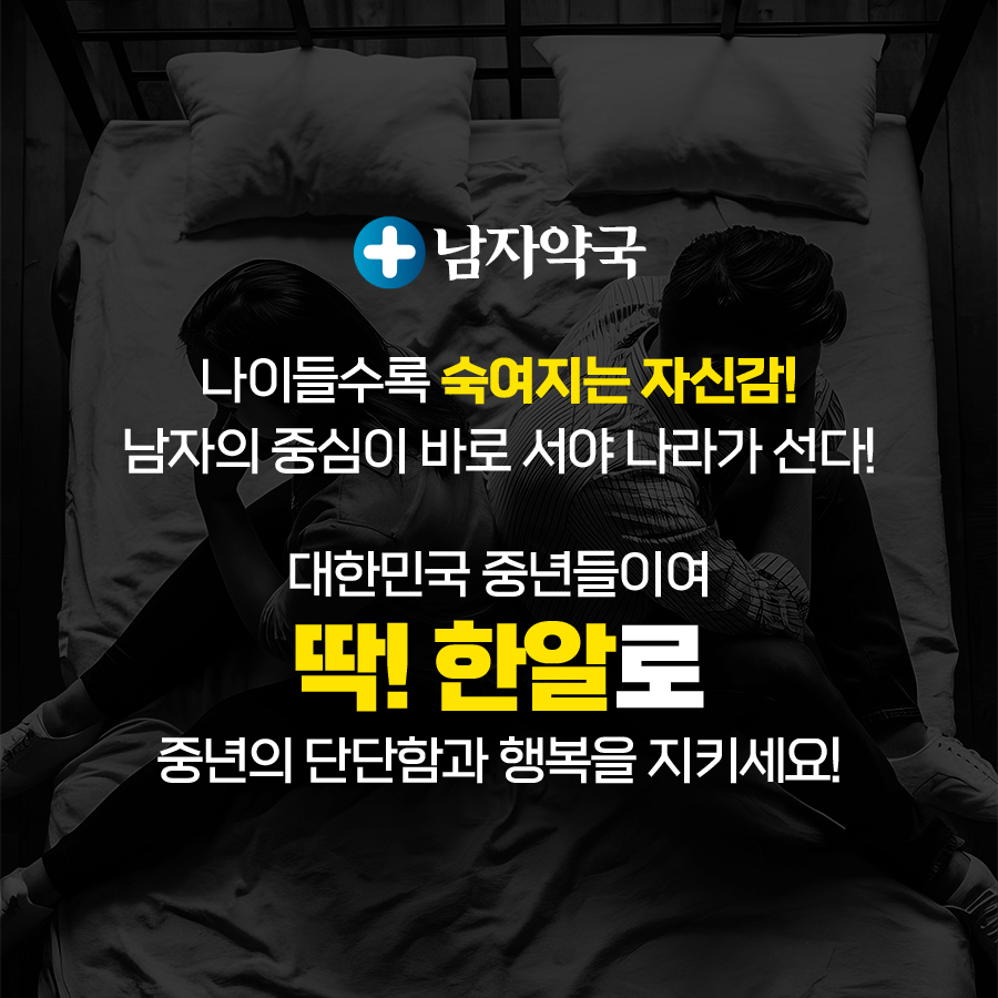 나이들수록 숙여지는 자신감! 남자의 중심이 바로 서야 나라가 선다!