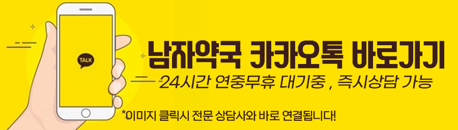 남자약국 카카오톡 바로가기