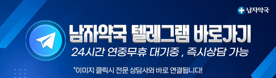 남자약국 텔레그램 바로가기